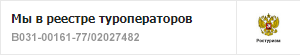 Реестр туроператоров